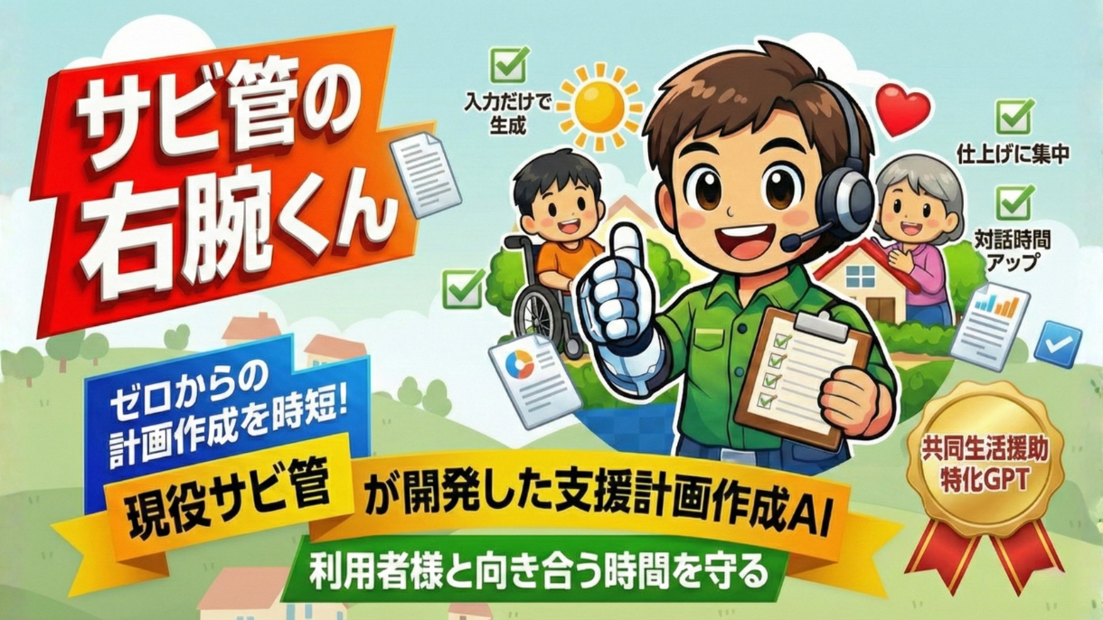共同生活援助の個別支援計画作成を時短します。現役サビ管開発｜入力だけで計画案を自動生成｜障がい福祉